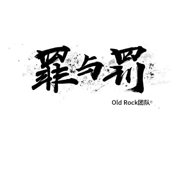 《罪与罚》漫画最新章节第27话免费下拉式在线观看章节第【8】张图片