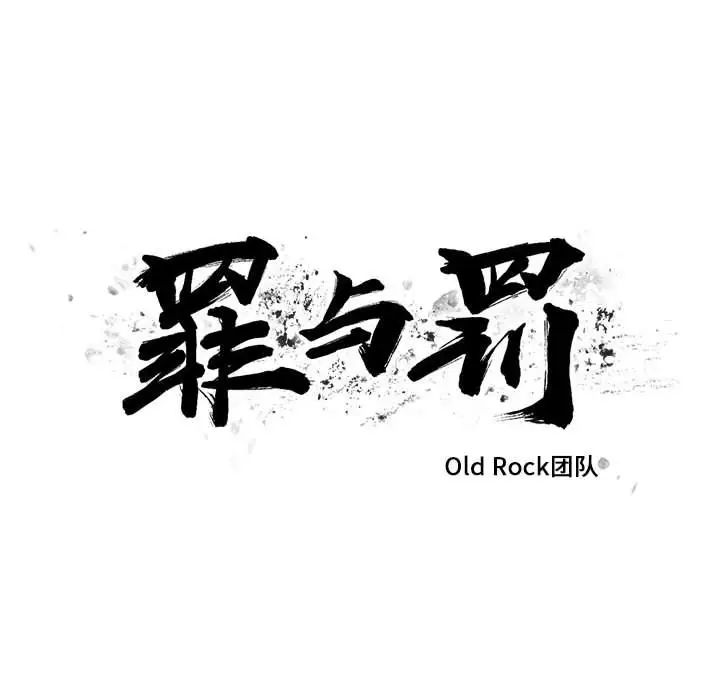 《罪与罚》漫画最新章节第28话免费下拉式在线观看章节第【10】张图片