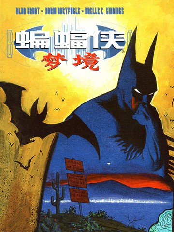 正义联盟蝙蝠侠的梦境