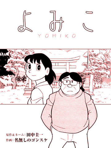 yomiko是日本名吗