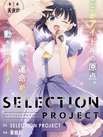 selection project歌曲音源