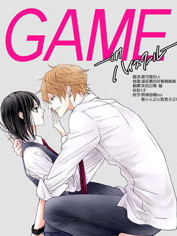 game in high school漫画人