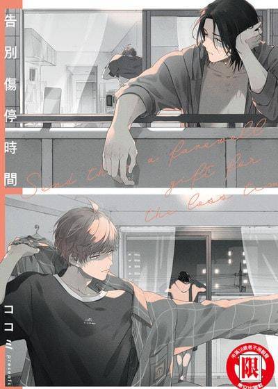 告别伤停时间