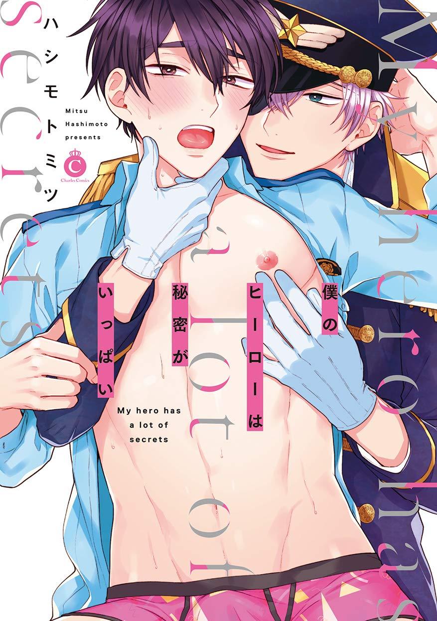 我的英雄有很多秘密