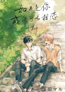 如果是你，或许可以相恋