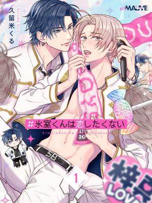 《#冰室君不想恋爱》漫画封面