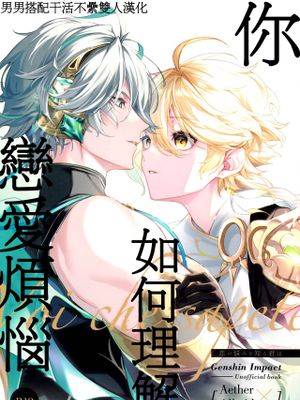 《[空海] 恋の悩みを知る君は (原神)[男男搭配干活不累双人汉化]》漫画封面