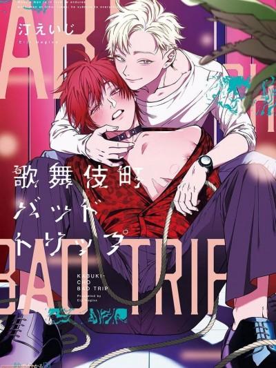 歌舞伎町 Bad Trip