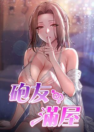 《炮友满屋》漫画封面
