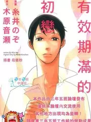 有效期满的初恋