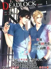 DEADLOCK诱惑的枷锁