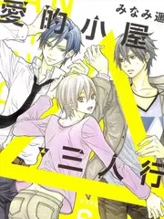 爱的小屋三人行