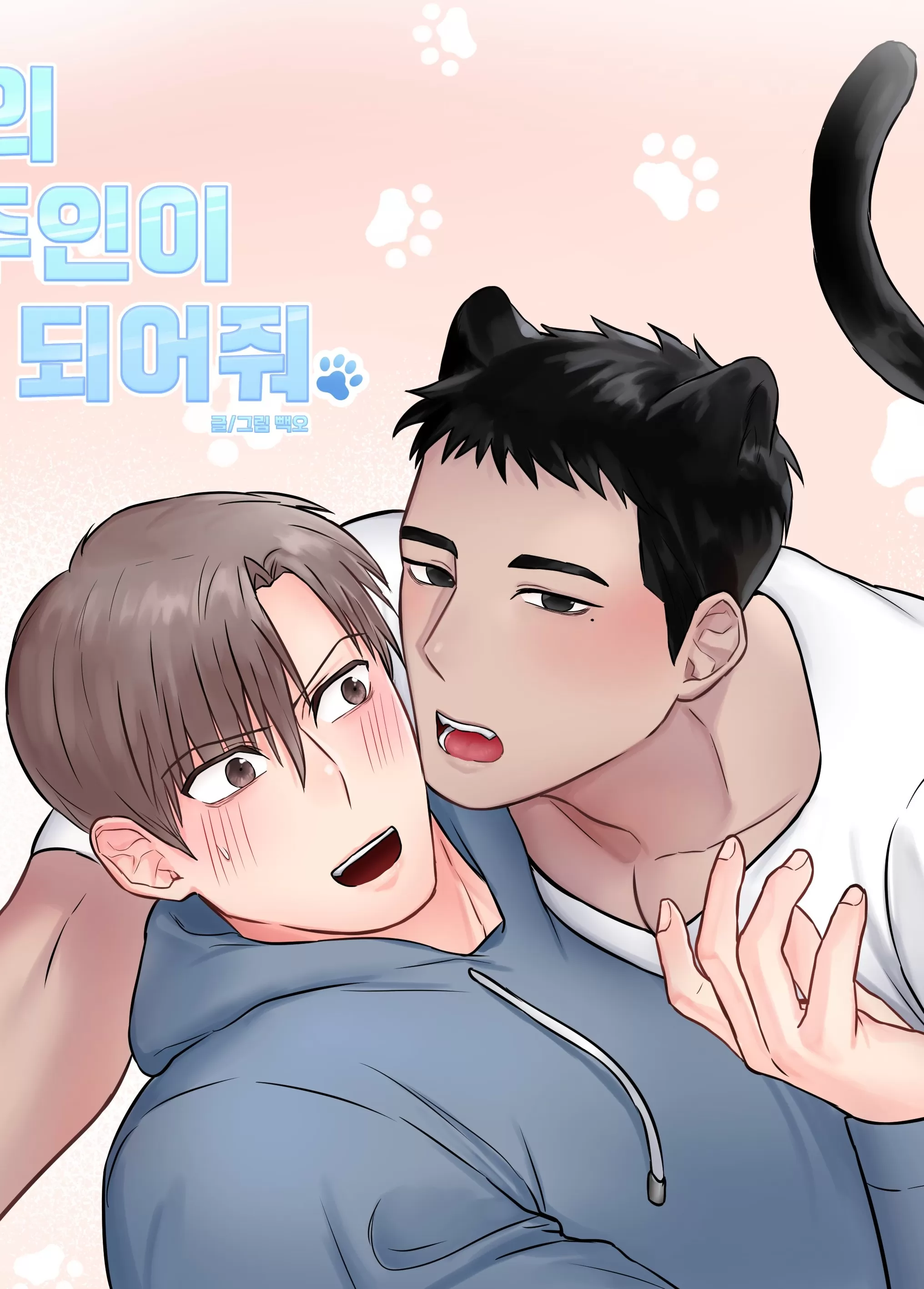 做我的主人吧/我的饲养员