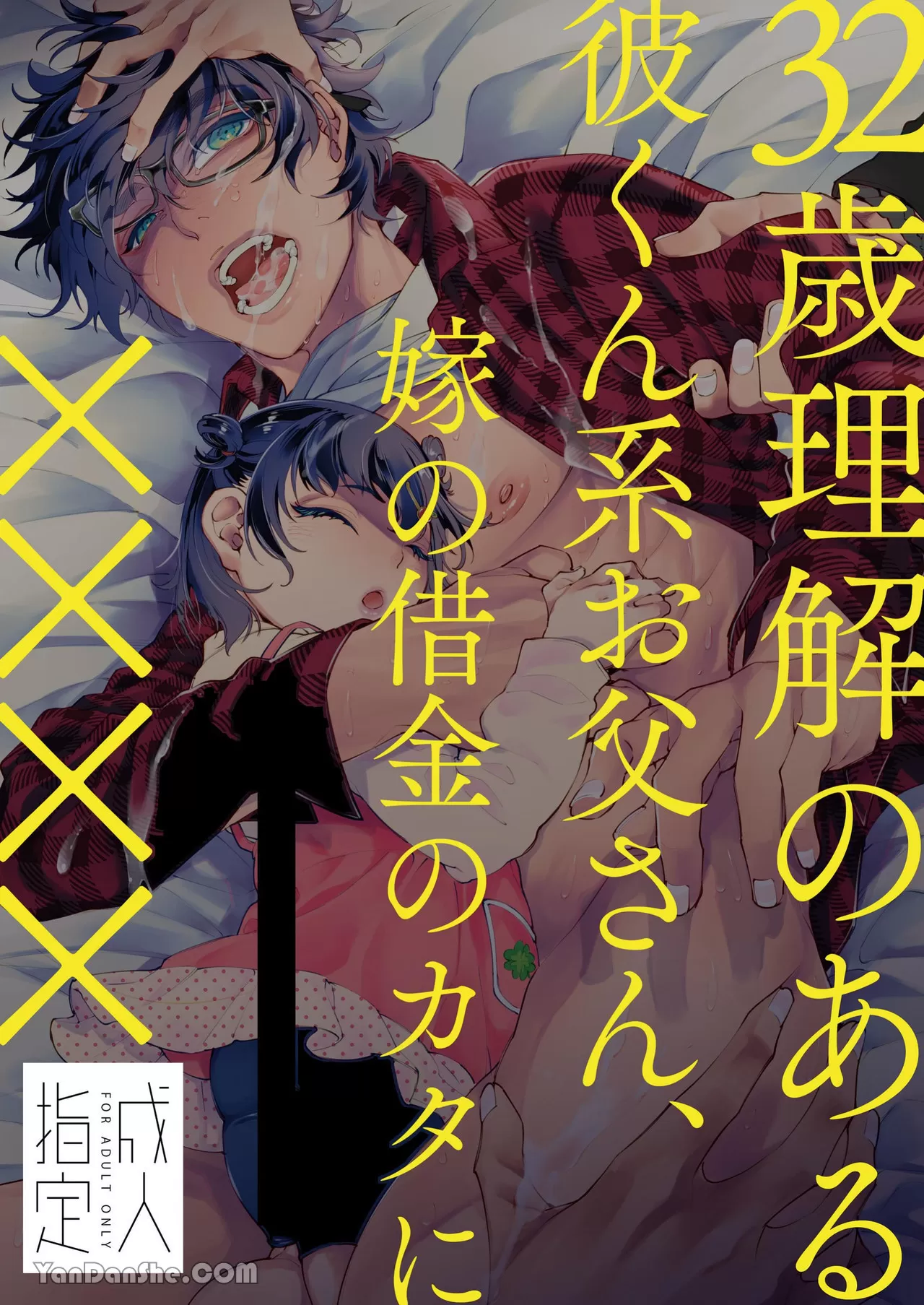 32岁明了事理的男友系爸爸，为偿还老婆借债而××××