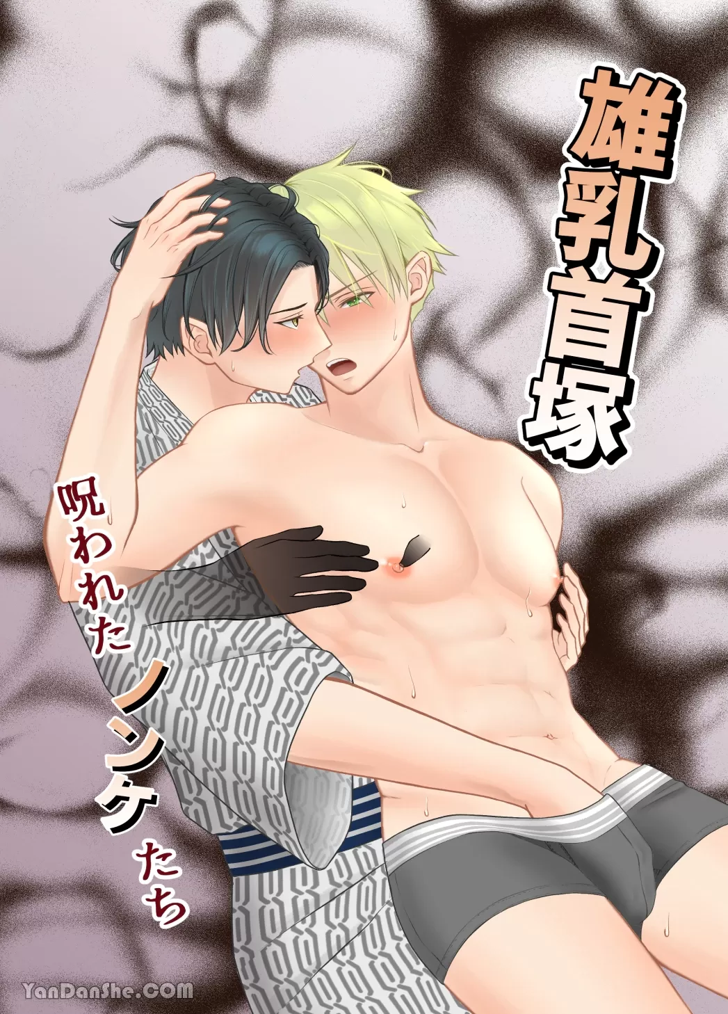 雄乳首冢 —被诅咒的直男们—