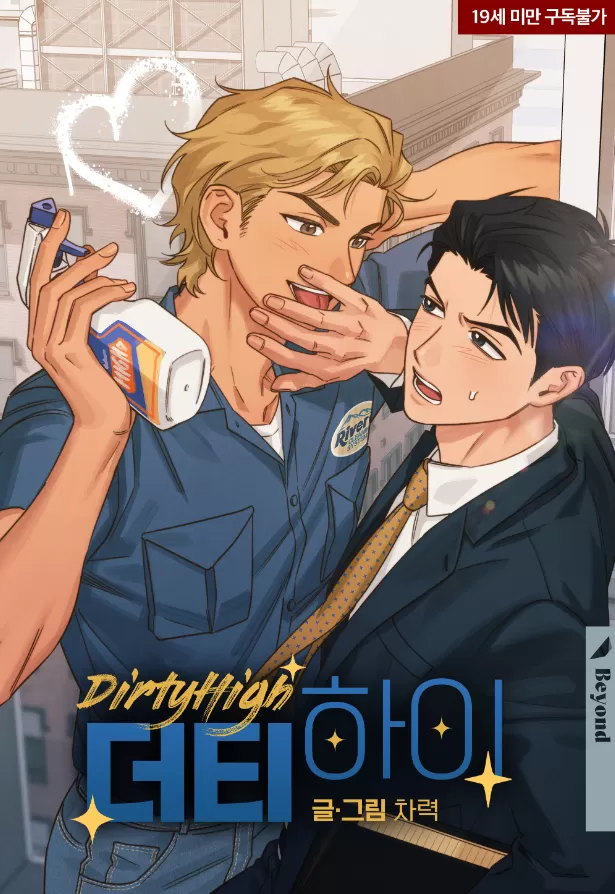 Dirty High【台版】
