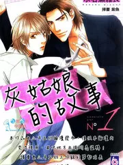 灰姑娘的故事 - 水名瀬雅良