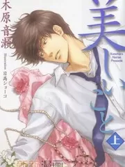美人 - 日高ショーコ,木原音濑