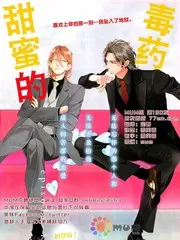 甜蜜的毒药 - 芽玖いろは