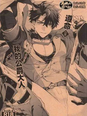 遵命！我的公爵大人