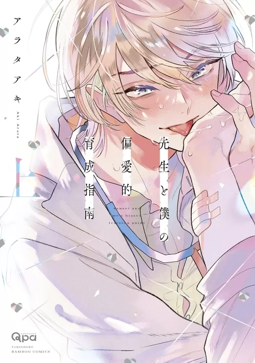 医生和我的偏爱育成指南