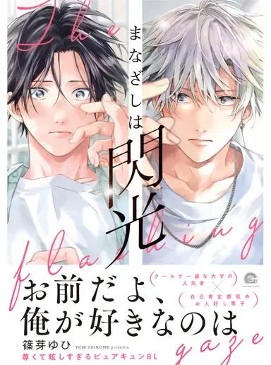 视线交错绽闪光