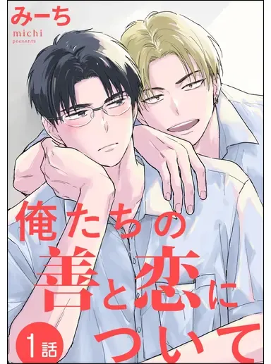 关于我们的善与恋