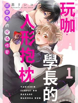 《玩咖学长的人形抱枕～跟我推的沉沦性爱》漫画封面
