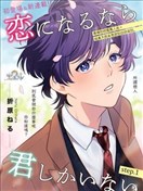 《若能相恋，唯你不可》漫画封面