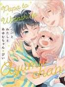 《爸爸、我和小涉》漫画封面