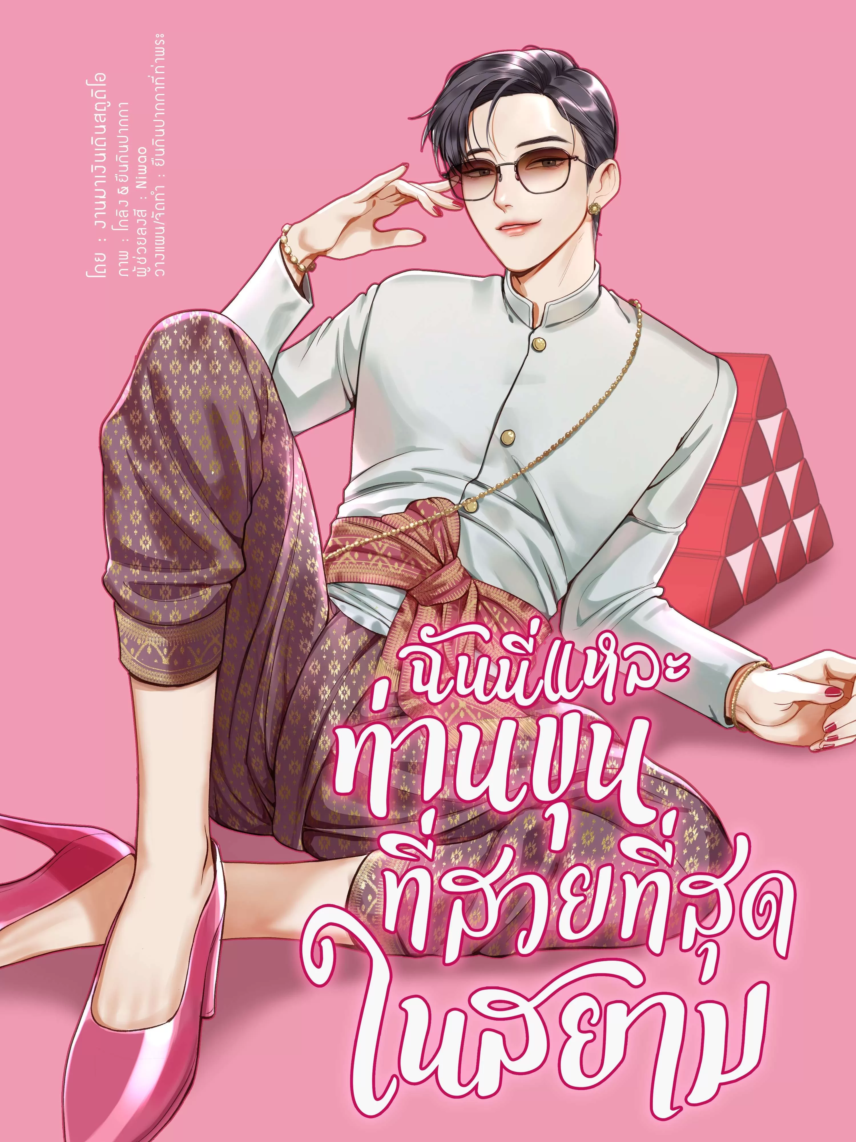 星后的暹罗之恋/暹罗头号美人