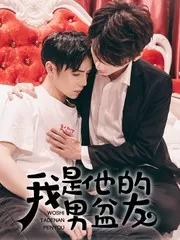 我是他的男盆友
